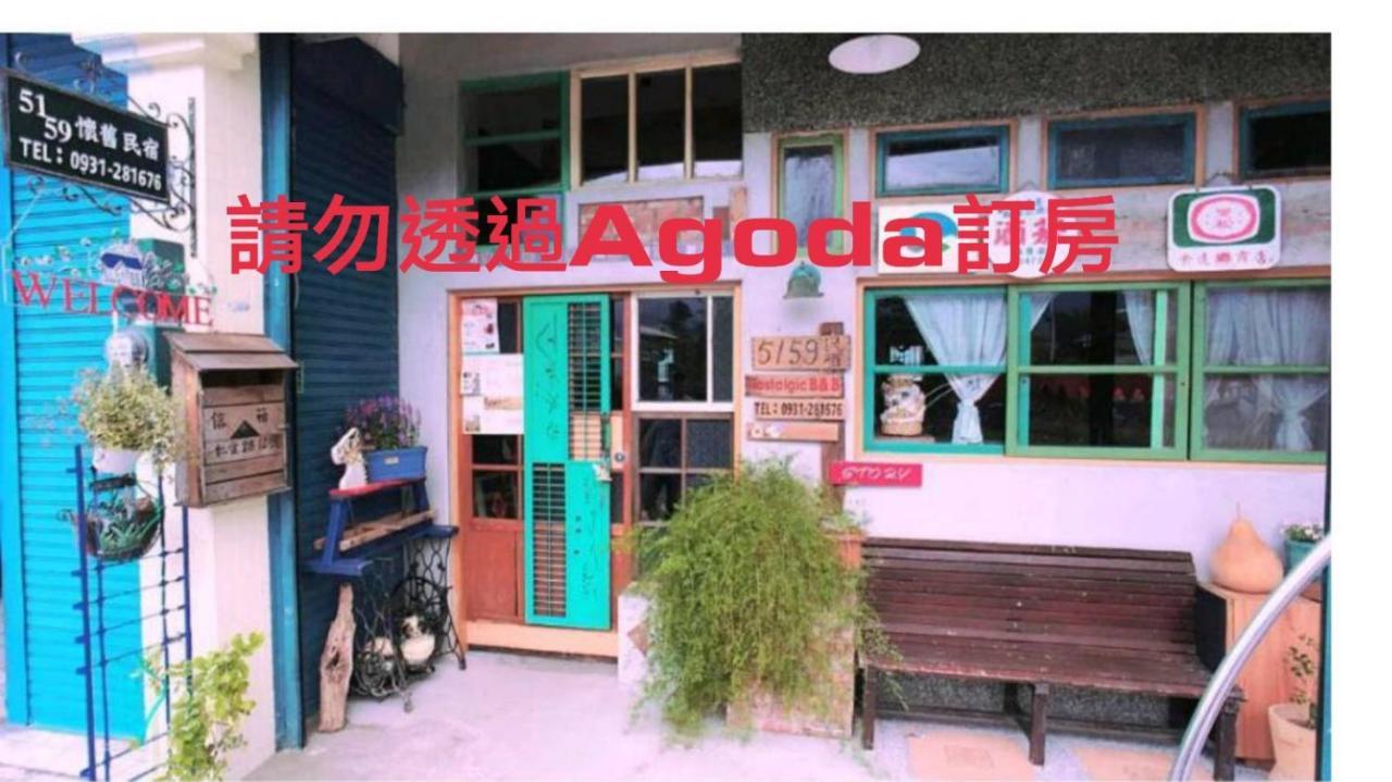 池上5159懷舊民宿 請勿用阿勾達訂房 Bagian luar foto